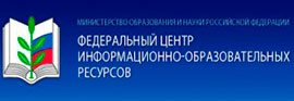 Федеральноый центр информационно-образовательных ресурсов